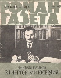 Дмитрий Гусаров - Роман-газета,1980 №13(899)