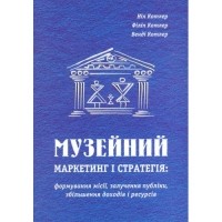  - Музейний маркетинг і стратегія