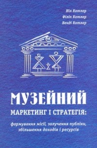 Музейний маркетинг і стратегія