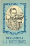Вице-адмирал В. А. Корнилов