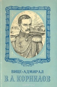 Борис Зверев - Вице-адмирал В. А. Корнилов