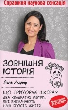 Яель Адлер - Зовнішня історія. Що приховує шкіра? Два квадратні метри, які визначають наш спосіб життя