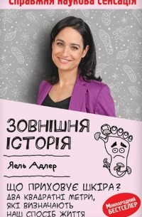 Яель Адлер - Зовнішня історія. Що приховує шкіра? Два квадратні метри, які визначають наш спосіб життя