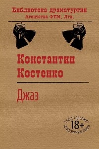 Константин Костенко - Джаз