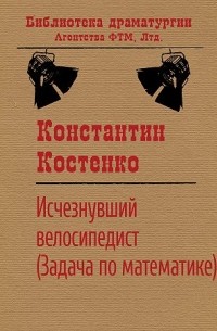 Константин Костенко - Исчезнувший велосипедист (Задача по математике)