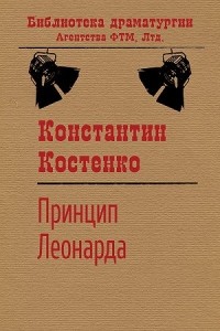 Константин Костенко - Принцип Леонарда