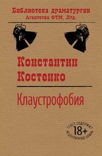 Константин Костенко - Клаустрофобия