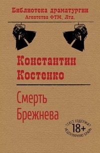 Константин Костенко - Смерть Брежнева