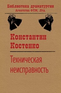 Константин Костенко - Техническая неисправность