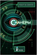 Роберт М. Зоннтаг - Сканеры