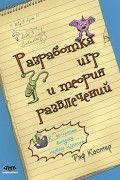 Рэф Костер - Разработка игр и теория развлечений