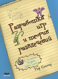 Рэф Костер - Разработка игр и теория развлечений