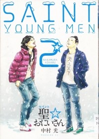 Накамура Хикару  - 聖☆おにいさん (2) Saint Young Men / Saint Oniisan