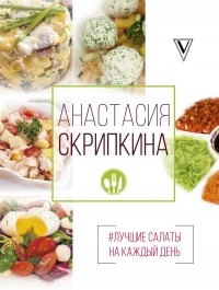 Анастасия Скрипкина - #Лучшие салаты на каждый день
