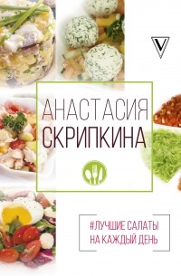 Анастасия Скрипкина - #Лучшие салаты на каждый день