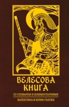 Валентин и Юлия Гнатюк - Велесова книга. Со словарем и комментариями