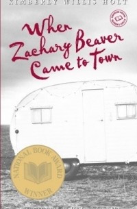 Кимберли Уиллис Холт - When Zachary Beaver Came to Town