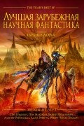 Лучшая зарубежная научная фантастика. Звёзды не лгут