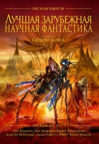  - Лучшая зарубежная научная фантастика. Звёзды не лгут (сборник)