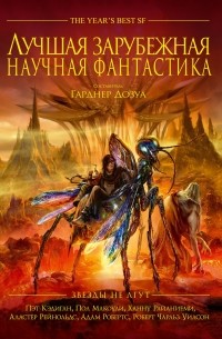  - Лучшая зарубежная научная фантастика. Звёзды не лгут (сборник)