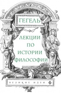 Гегель - Лекции по истории философии