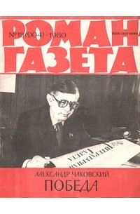 «Роман-газета», 1980 №18(904). Победа