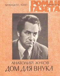 Анатолий Жуков - «Роман-газета», 1980 №19(905). Дом для внука