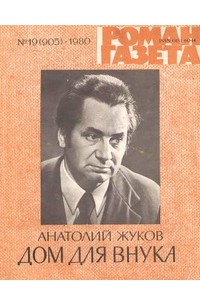 «Роман-газета», 1980 №19(905). Дом для внука