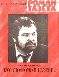 Юлиан Семенов - «Роман-газета», 1980 №20(906). ТАСС уполномочен заявить