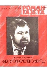 Юлиан Семенов - «Роман-газета», 1980 №20(906). ТАСС уполномочен заявить