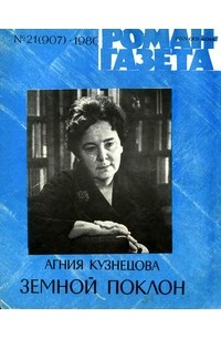 Агния Кузнецова - «Роман-газета», 1980 №21(907)