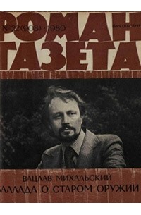 Вацлав Михальский - «Роман-газета», 1980 №22(908). Баллада о старом оружии (сборник)
