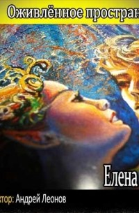 Оживленное пространство