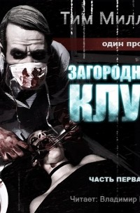 Загородный клуб. Часть первая