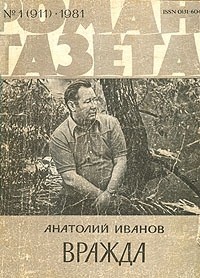 Анатолий Иванов - «Роман-газета», 1981 №1(911) Вражда