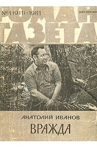 Анатолий Иванов - «Роман-газета», 1981 №1(911)