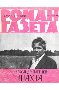 Александр Плетнев - «Роман-газета», 1981 №2(912)