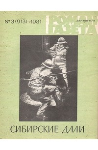  - «Роман-газета», 1981 №3(913). Сибирские дали (сборник)