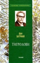 Іван Багряний - Тигролови
