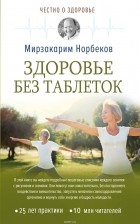 Мирзакарим Норбеков - Здоровье без таблеток