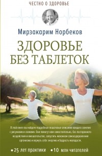Мирзакарим Норбеков - Здоровье без таблеток