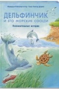 Дельфинчик и его морские соседи