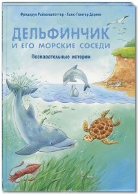  - Дельфинчик и его морские соседи