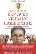 Олег Панков - Как очки убивают наше зрение