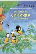 Маленькая синичка и её друзья