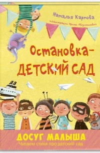 Наталья Карпова - Остановка – детский сад