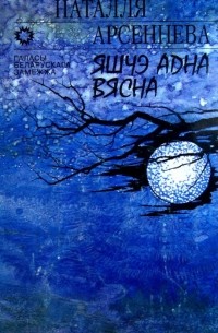 Наталля Арсеннева - Яшчэ адна вясна