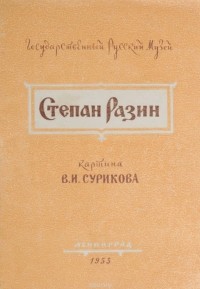 В. К. Лаурина - Степан Разин. Картина В. И. Сурикова