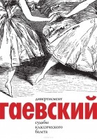 Вадим Гаевский - Дивертисмент. Судьбы классического балета. В 2 томах