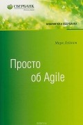 Марк С. Лейтон - Просто об Agile